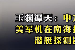 ?希尔德谈争议判罚：我好像是打到了一点点杰伦的头